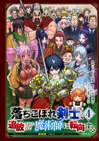 落ちこぼれ剣士、追放されたので魔術師に転向する　～剣士のときはゴミスキルだった『絶対記憶』は魔術師にとっては神スキルでした～