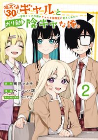 偏差値３０ギャルとガリ勉陰キャな俺。～学年トップの俺がギャルを優等生に変えてみた～