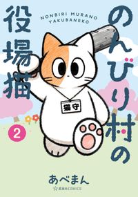 のんびり村の役場猫