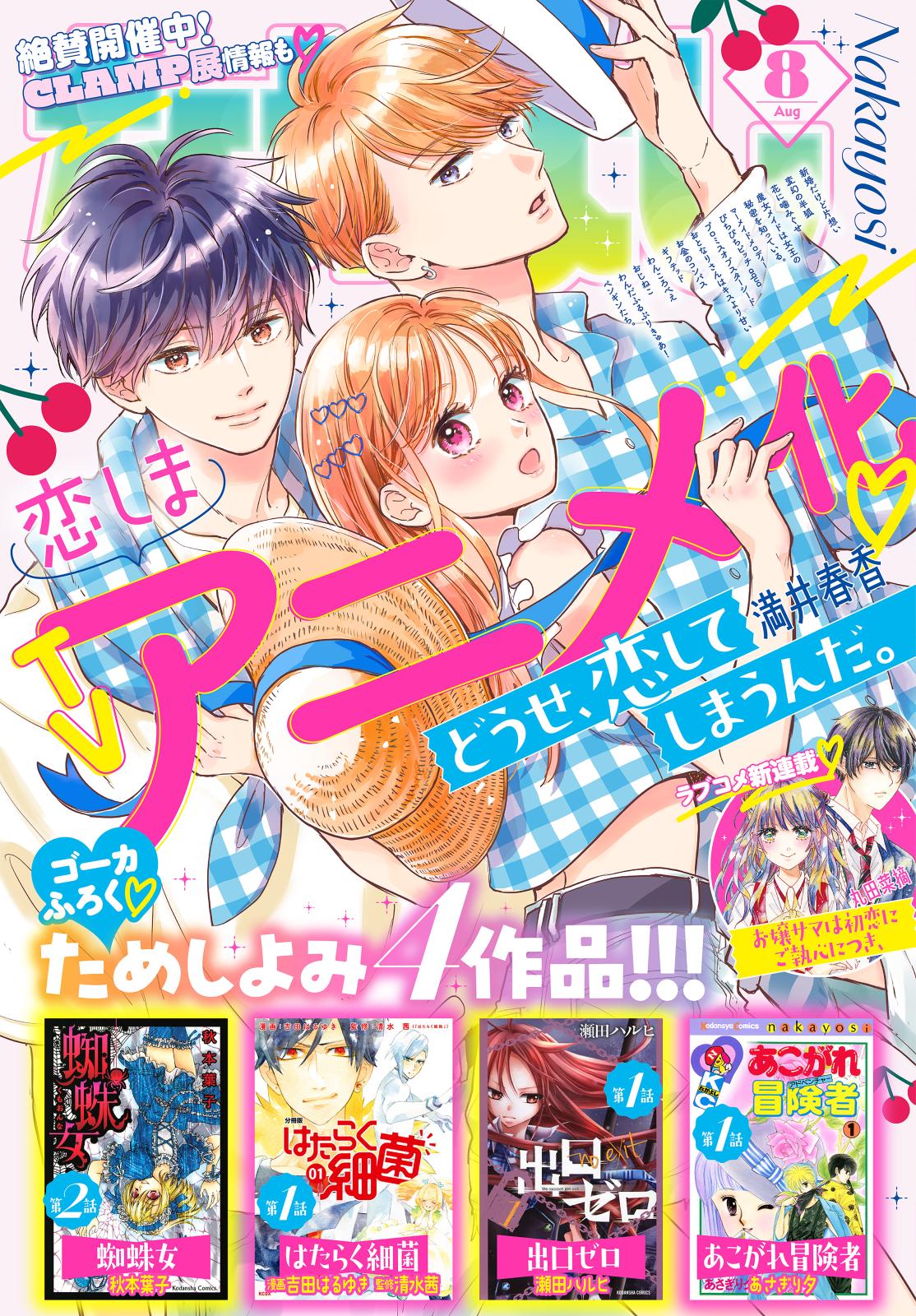 なかよし　2024年8月号 [2024年7月3日発売]