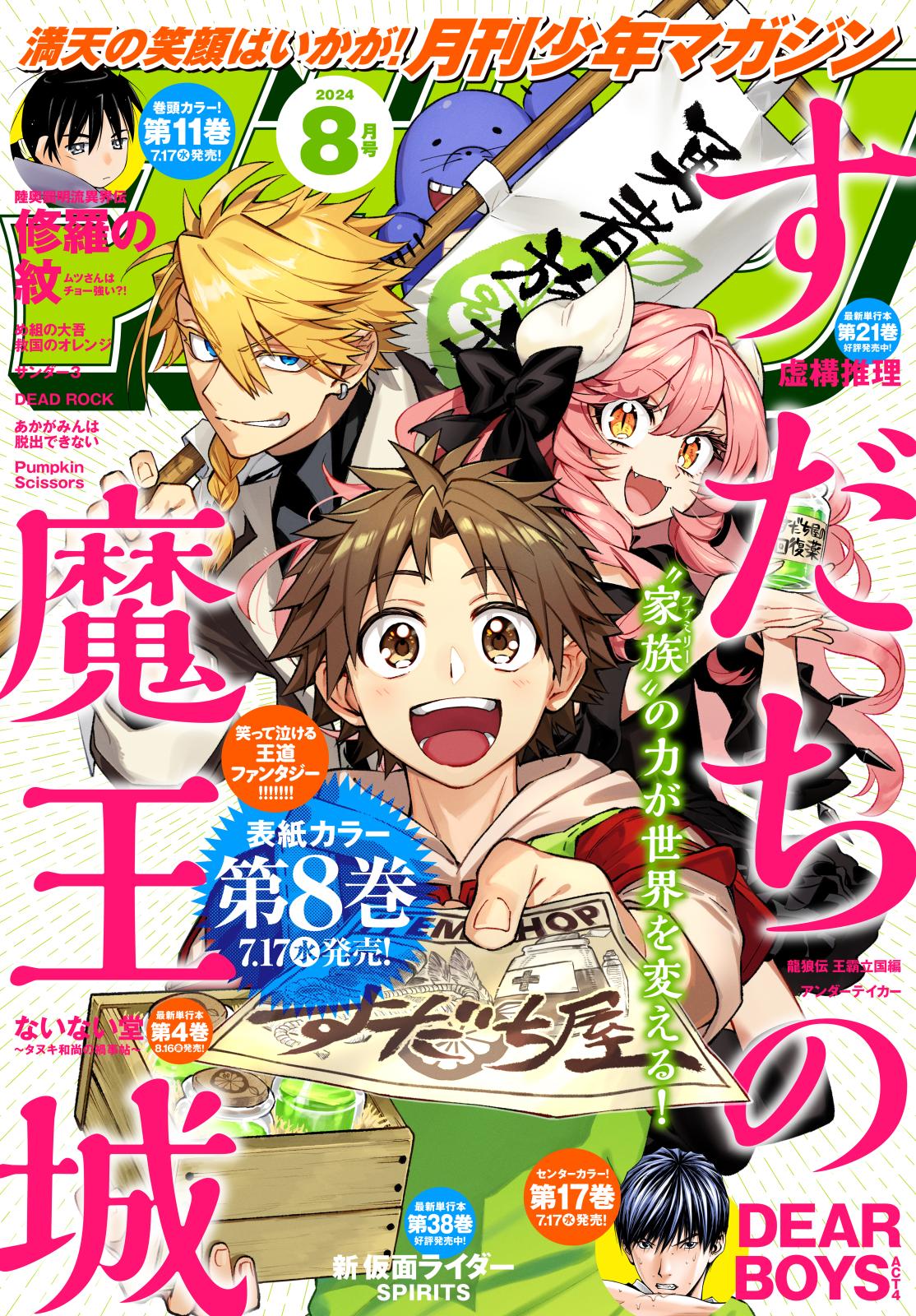 月刊少年マガジン　2024年8月号 [2024年7月5日発売]