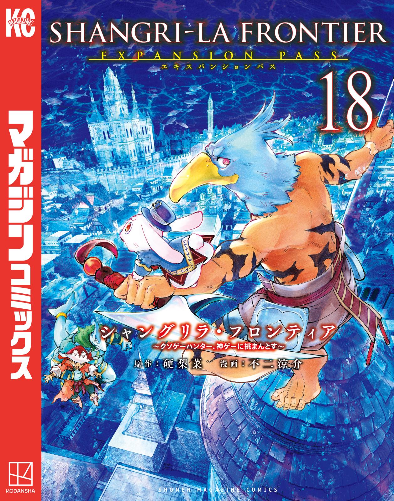 シャングリラ・フロンティア　エキスパンションパス　～クソゲーハンター、神ゲーに挑まんとす～（18）