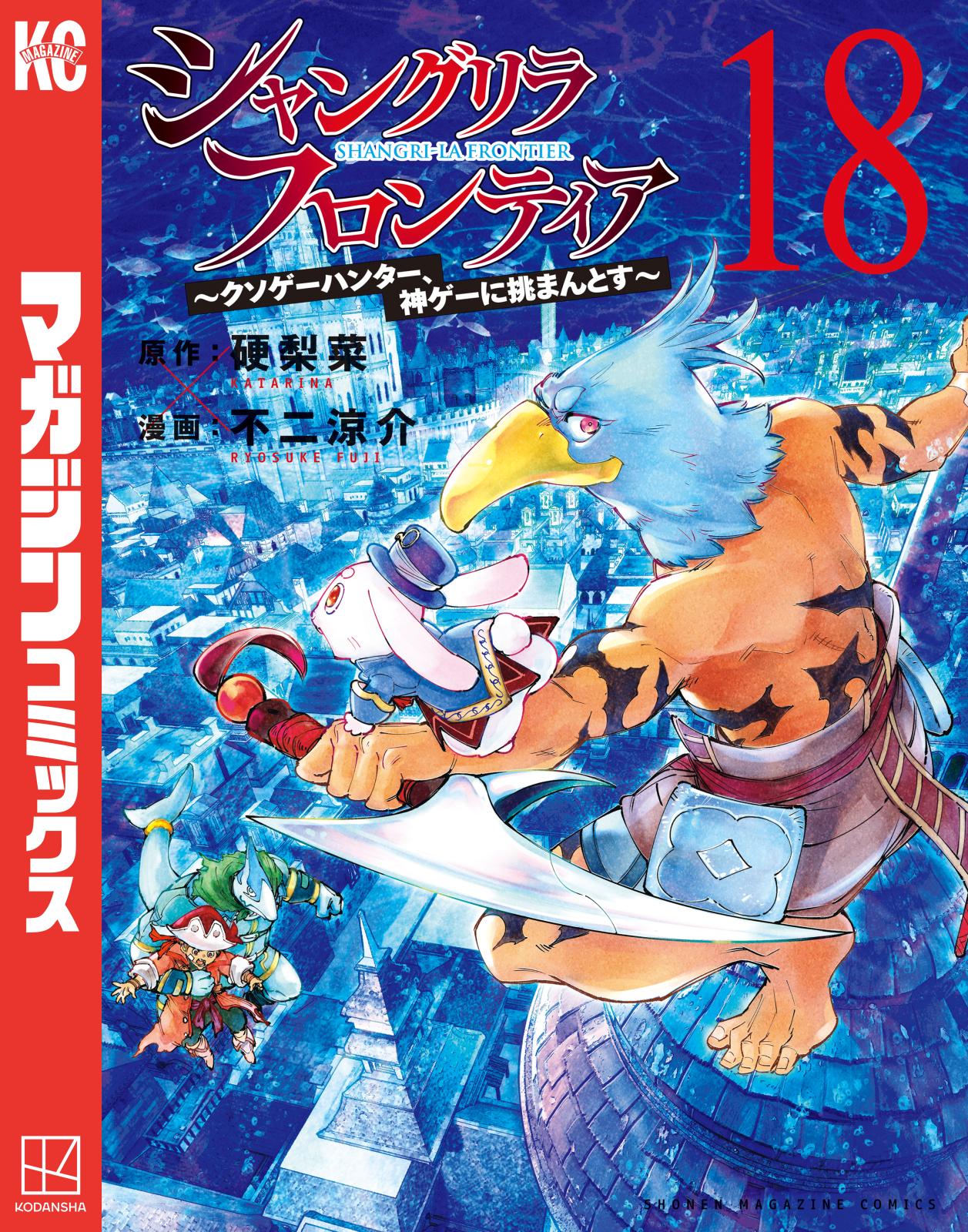 シャングリラ・フロンティア　～クソゲーハンター、神ゲーに挑まんとす～（18）