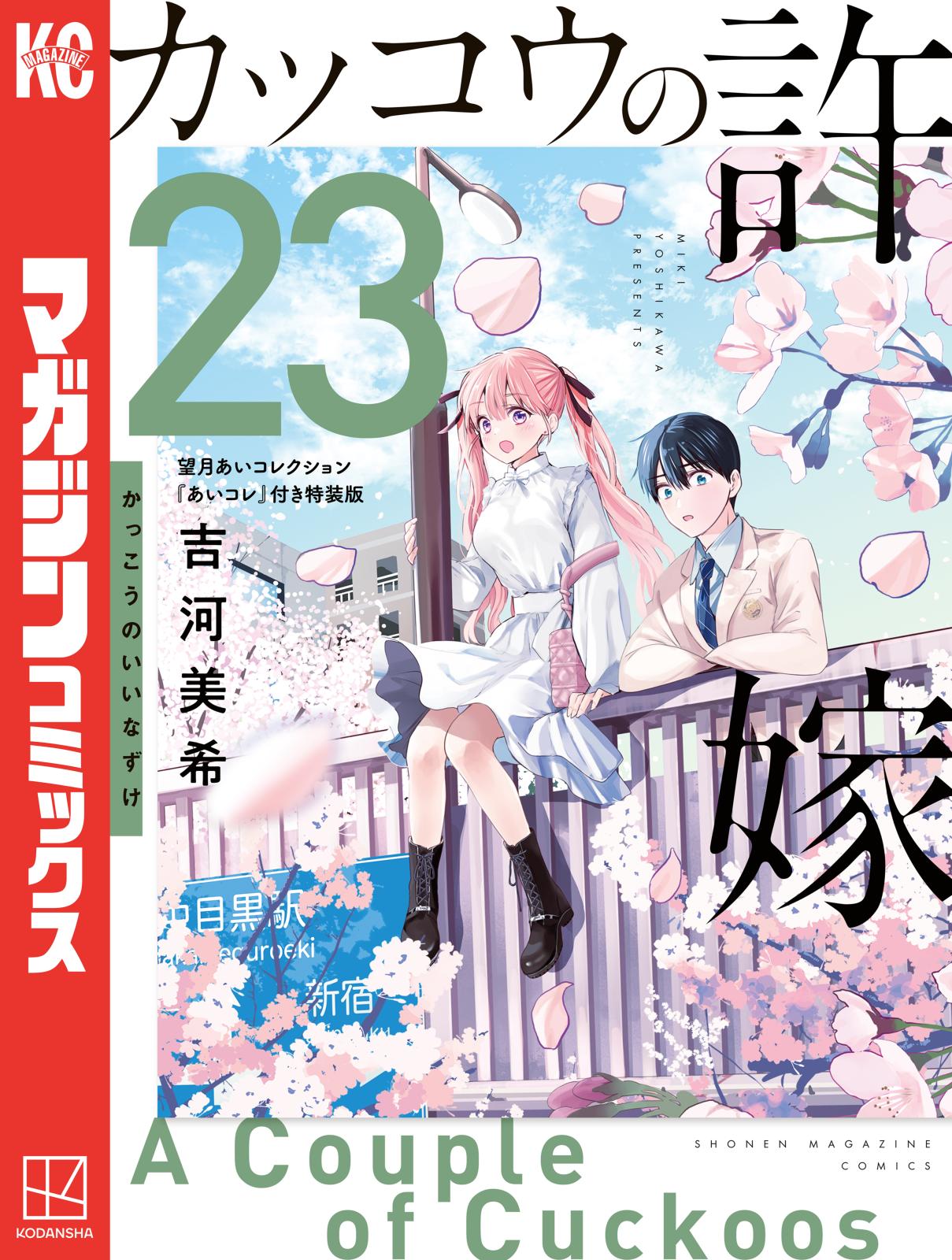 カッコウの許嫁（23）望月あいコレクション『あいコレ』付き特装版