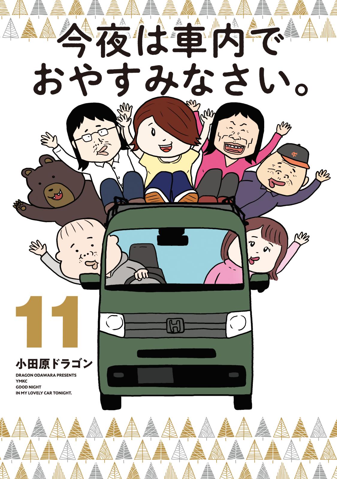 今夜は車内でおやすみなさい。（11）