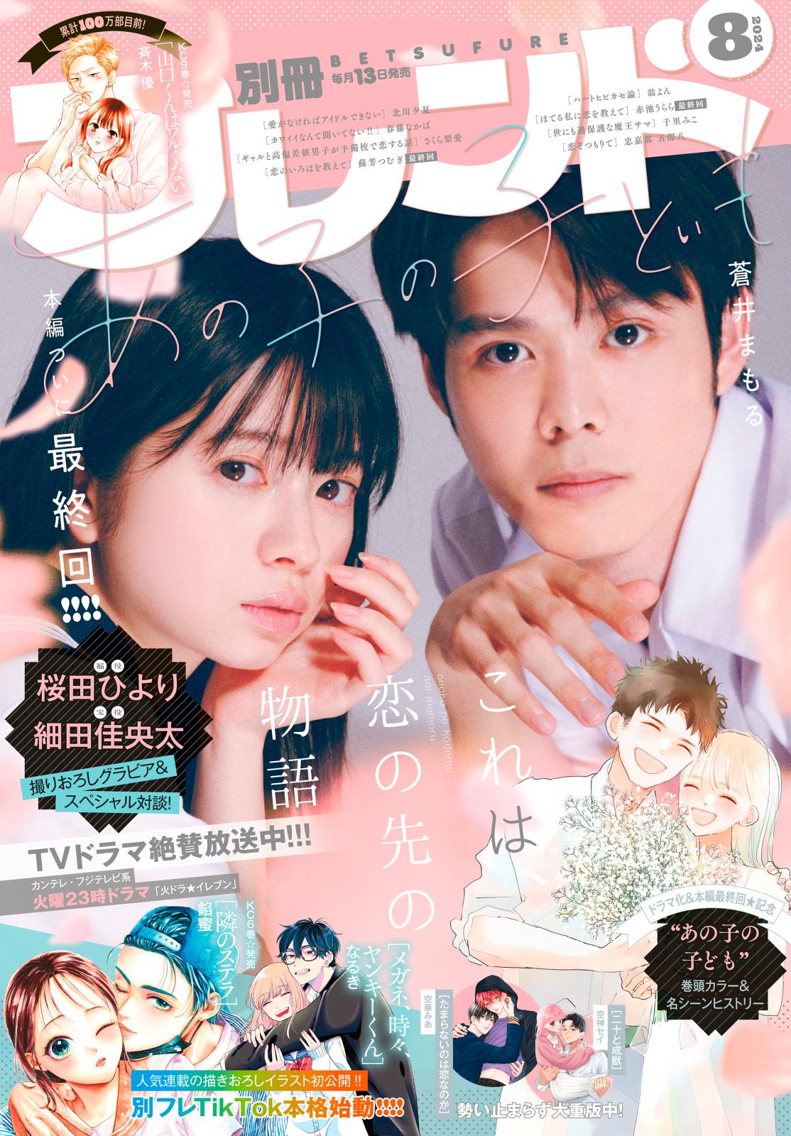 別冊フレンド　2024年8月号[2024年7月12日発売]