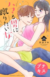 ハマる男に蹴りたい女　プチキス