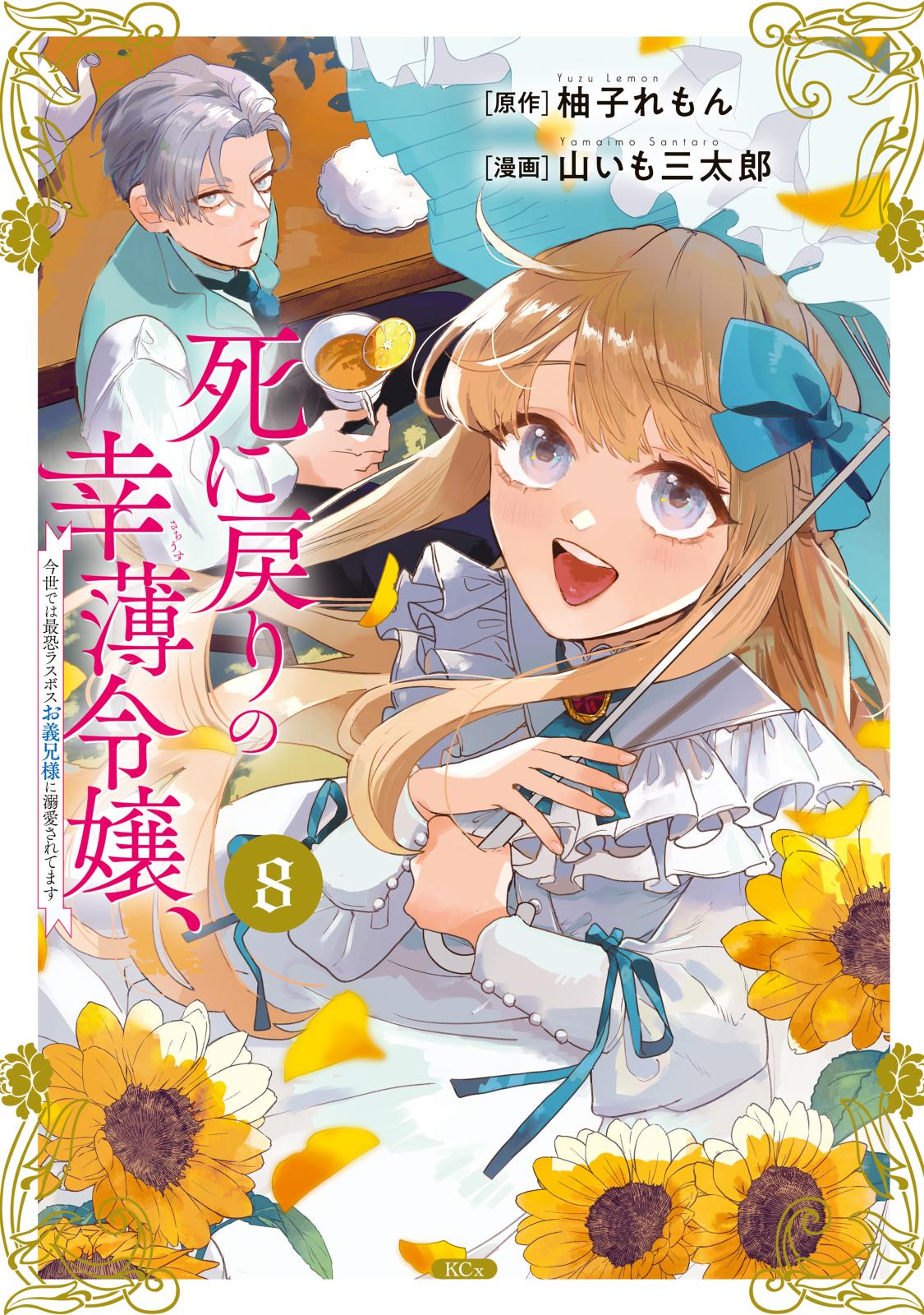 死に戻りの幸薄令嬢、今世では最恐ラスボスお義兄様に溺愛されてます｜漫画・コミックを読むならmusic.jp