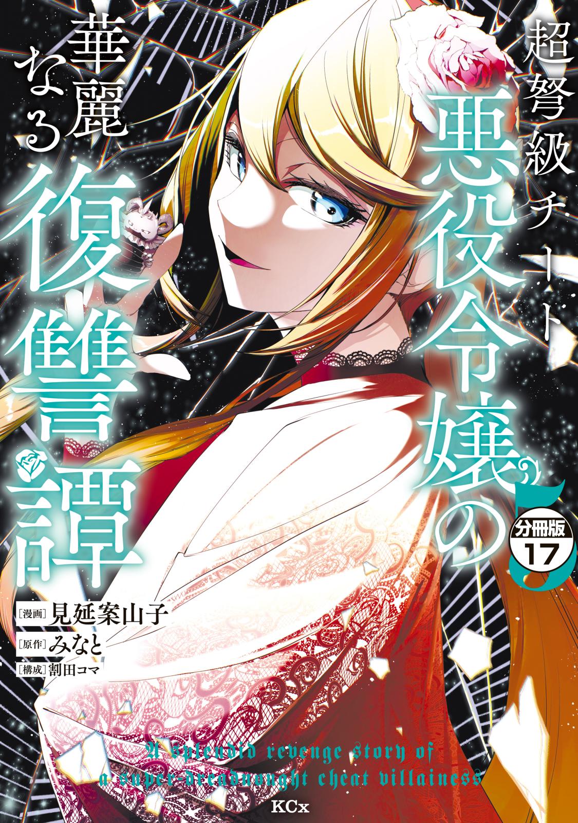 超弩級チート悪役令嬢の華麗なる復讐譚　分冊版（17）