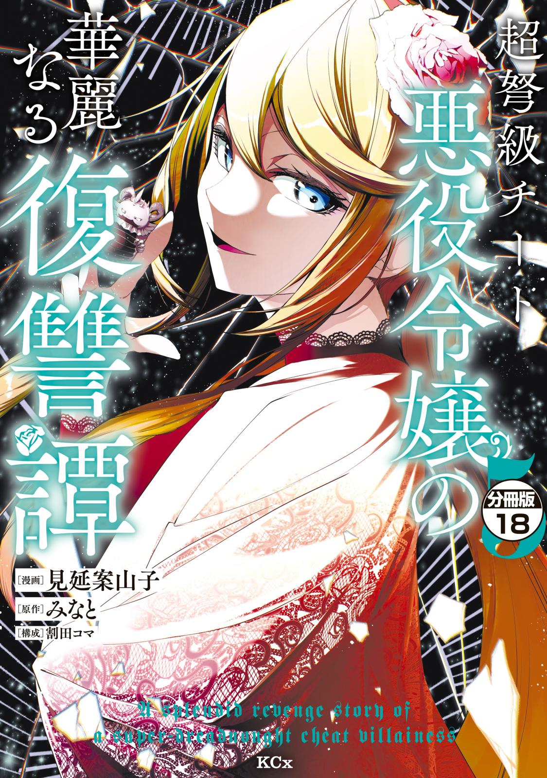 超弩級チート悪役令嬢の華麗なる復讐譚　分冊版（18）