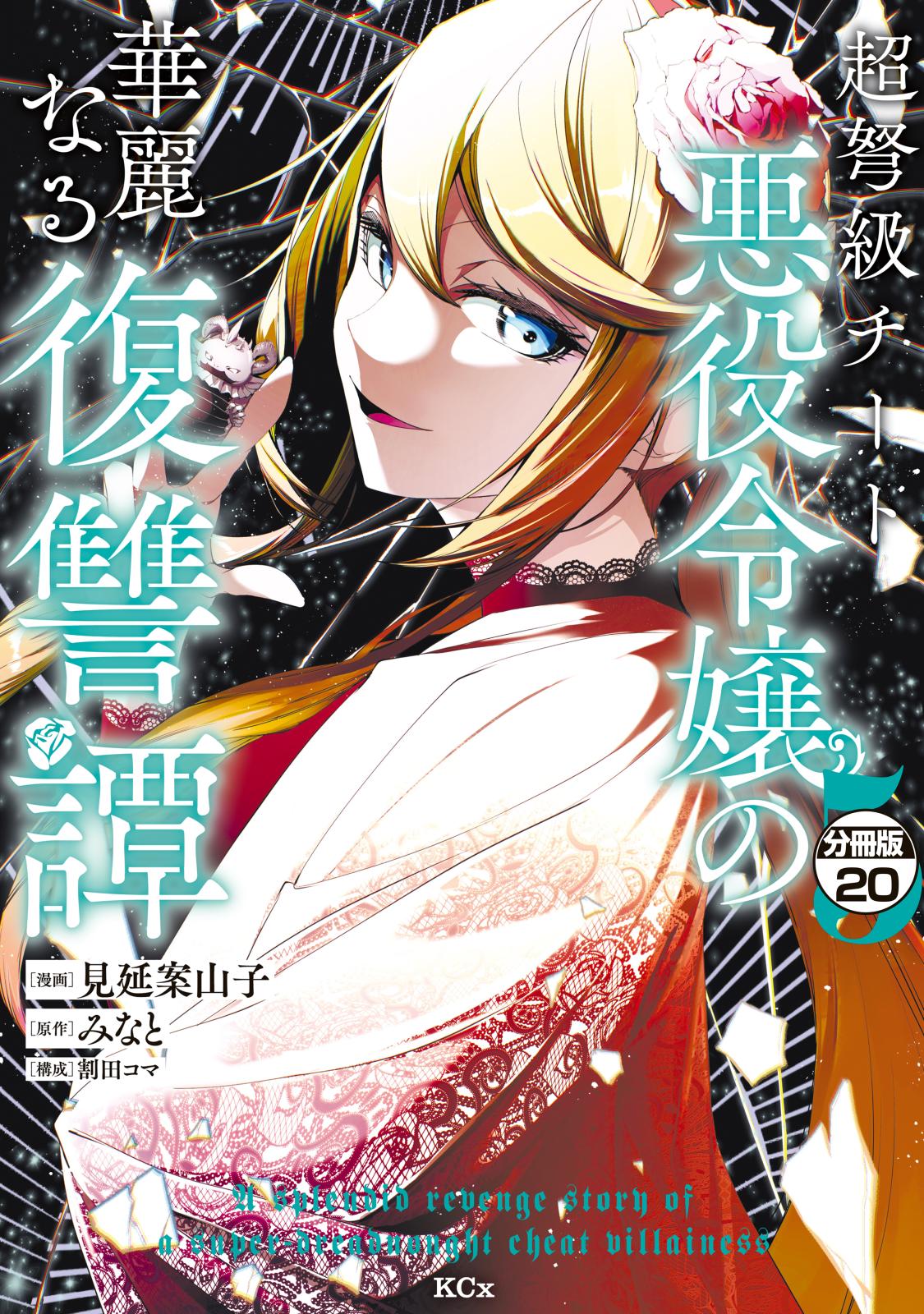 超弩級チート悪役令嬢の華麗なる復讐譚　分冊版（20）