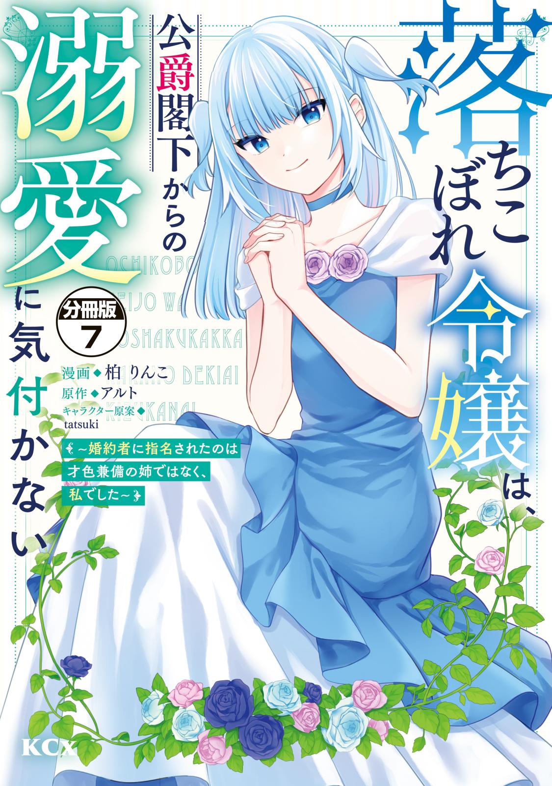 落ちこぼれ令嬢は、公爵閣下からの溺愛に気付かない　～婚約者に指名されたのは才色兼備の姉ではなく、私でした～　分冊版（７）