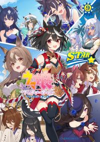 ウマ娘　プリティーダービー　アンソロジーコミック　ＳＴＡＲ