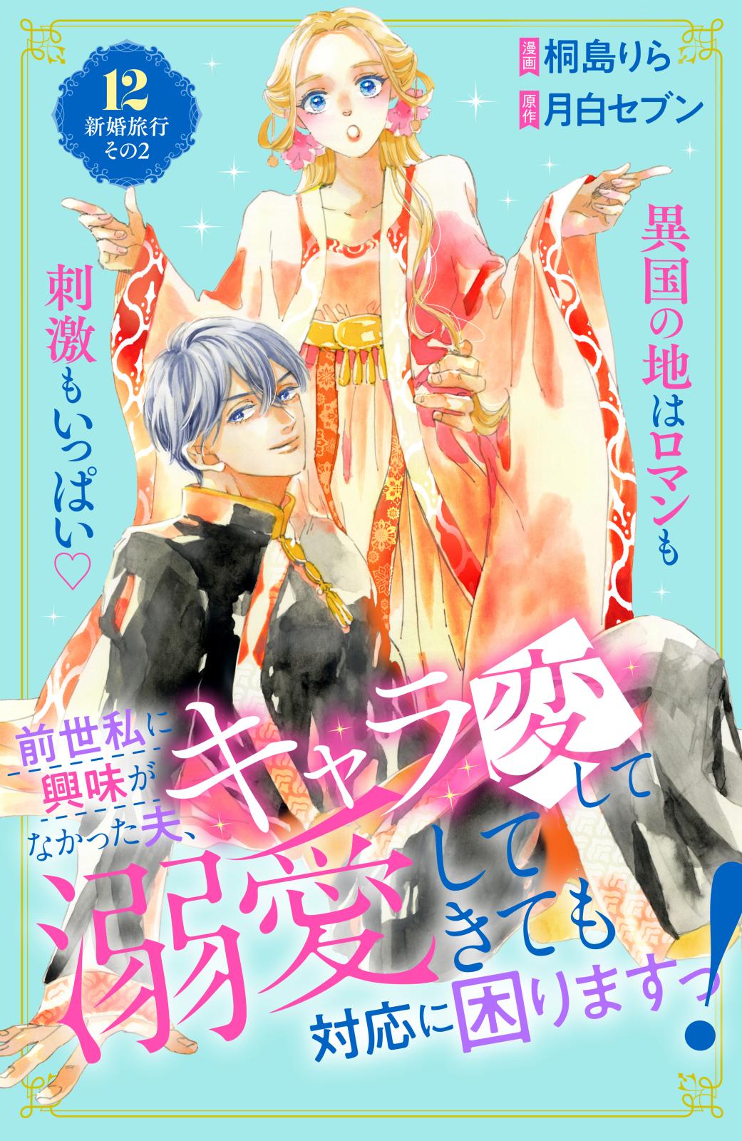 前世私に興味がなかった夫、キャラ変して溺愛してきても対応に困りますっ！　分冊版（12）