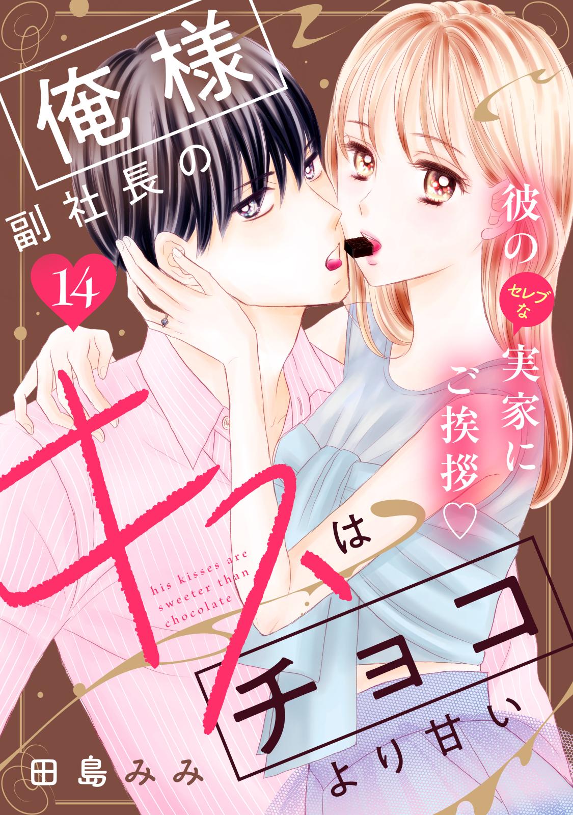 俺様副社長のキスはチョコより甘い［ｃｏｍｉｃ　ｔｉｎｔ］　分冊版（14）