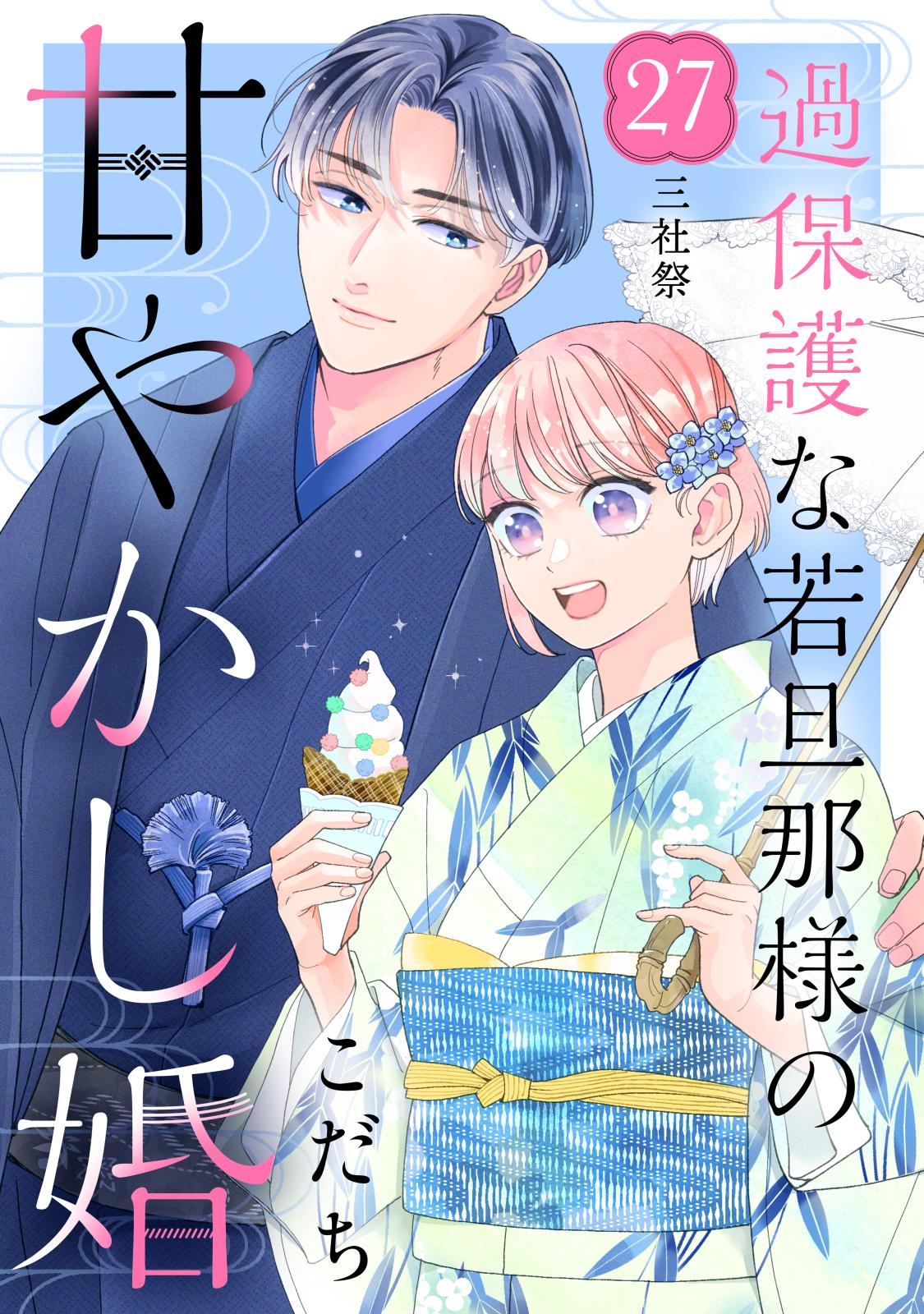 過保護な若旦那様の甘やかし婚［ｃｏｍｉｃ　ｔｉｎｔ］分冊版（27）