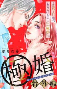 極婚～超溺愛ヤクザとケイヤク結婚！？～　分冊版