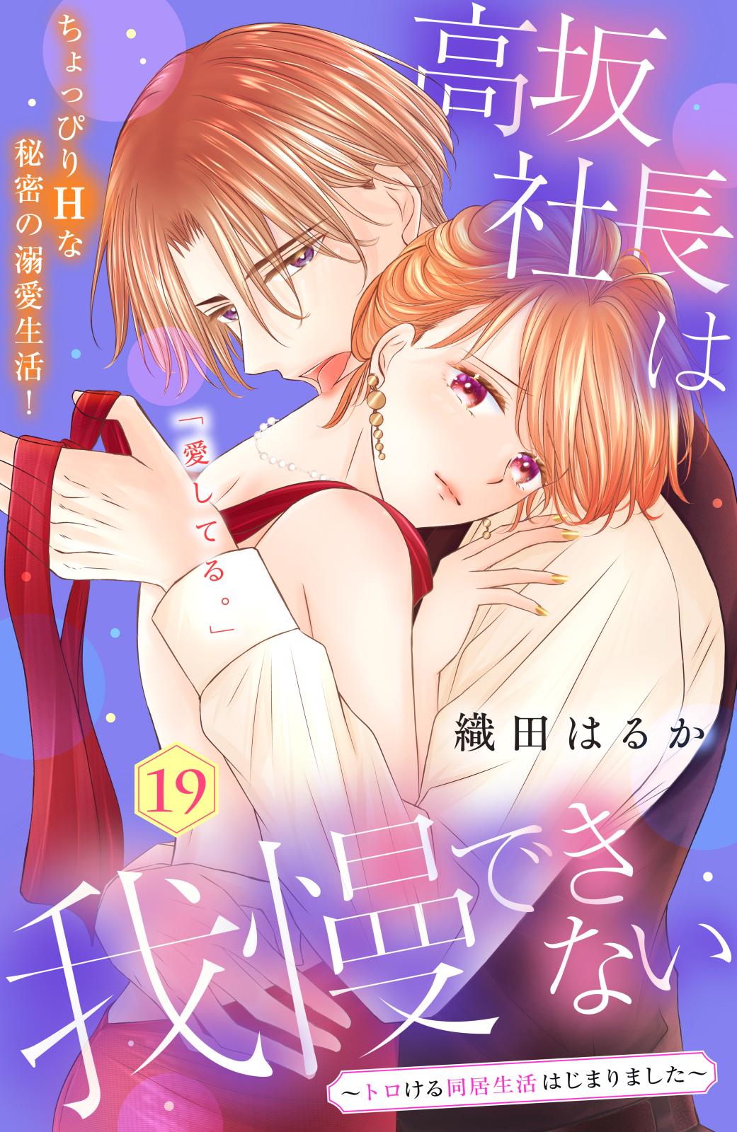 高坂社長は我慢できない　～トロける同居生活はじまりました～　分冊版（19）