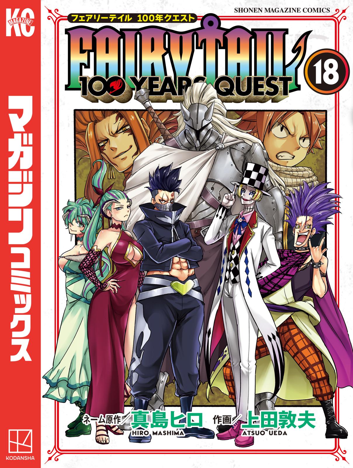 ＦＡＩＲＹ　ＴＡＩＬ　１００　ＹＥＡＲＳ　ＱＵＥＳＴ（18）