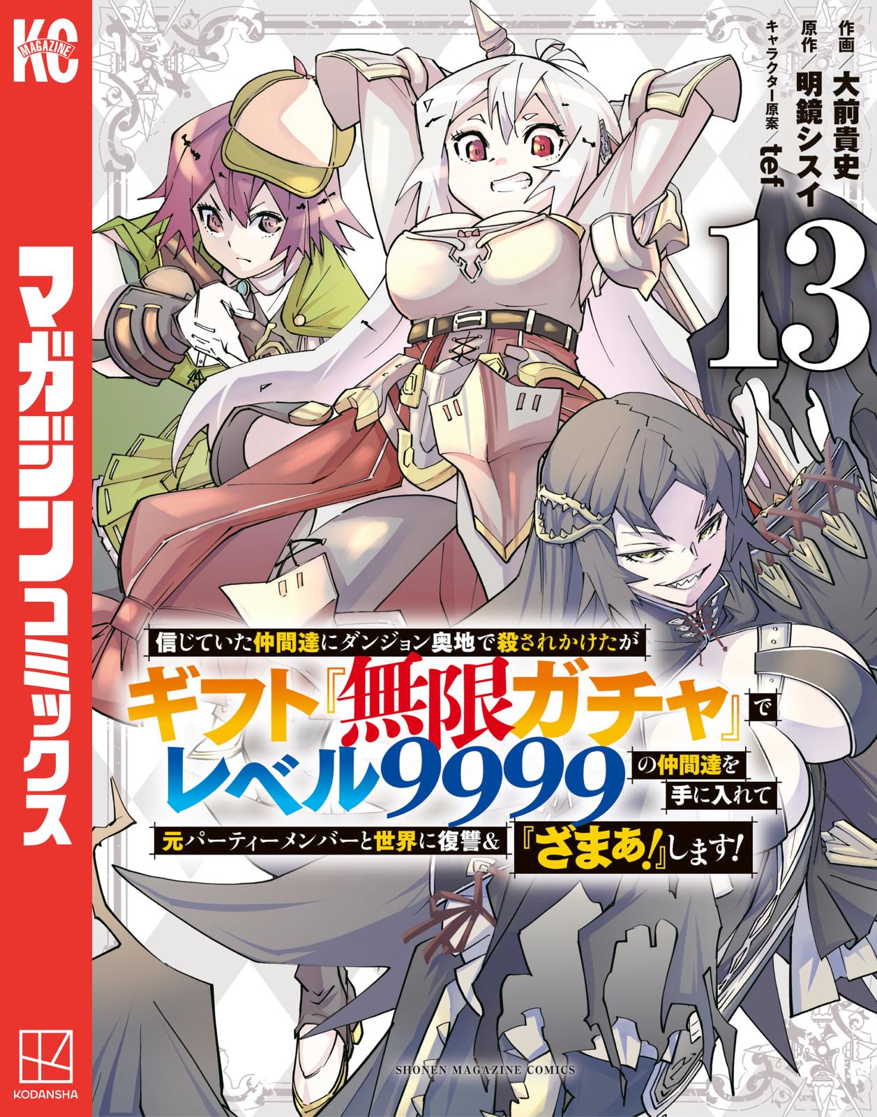 信じていた仲間達にダンジョン奥地で殺されかけたがギフト『無限ガチャ』でレベル９９９９の仲間達を手に入れて 元パーティーメンバーと世界に復讐＆『ざまぁ！』します！｜漫画・コミックを読むならmusic.jp