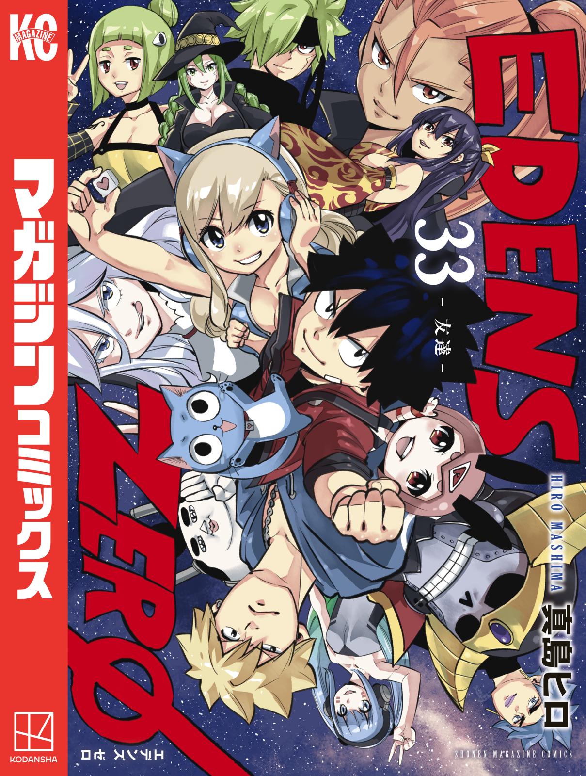 ＥＤＥＮＳ　ＺＥＲＯ（33）