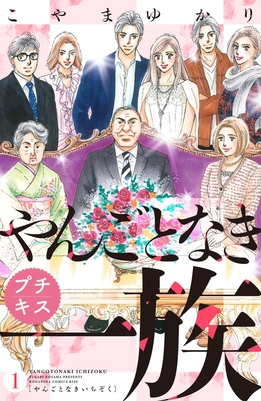 【期間限定　無料お試し版　閲覧期限2024年9月10日】やんごとなき一族　プチキス（１）