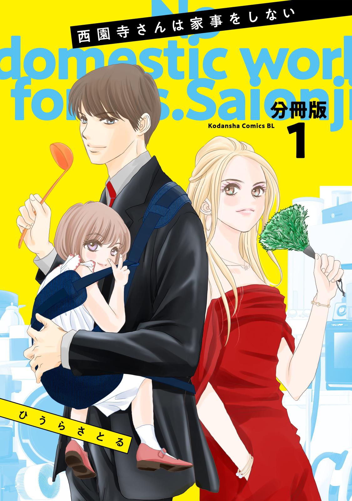 【期間限定　無料お試し版　閲覧期限2024年9月10日】西園寺さんは家事をしない　分冊版（１）