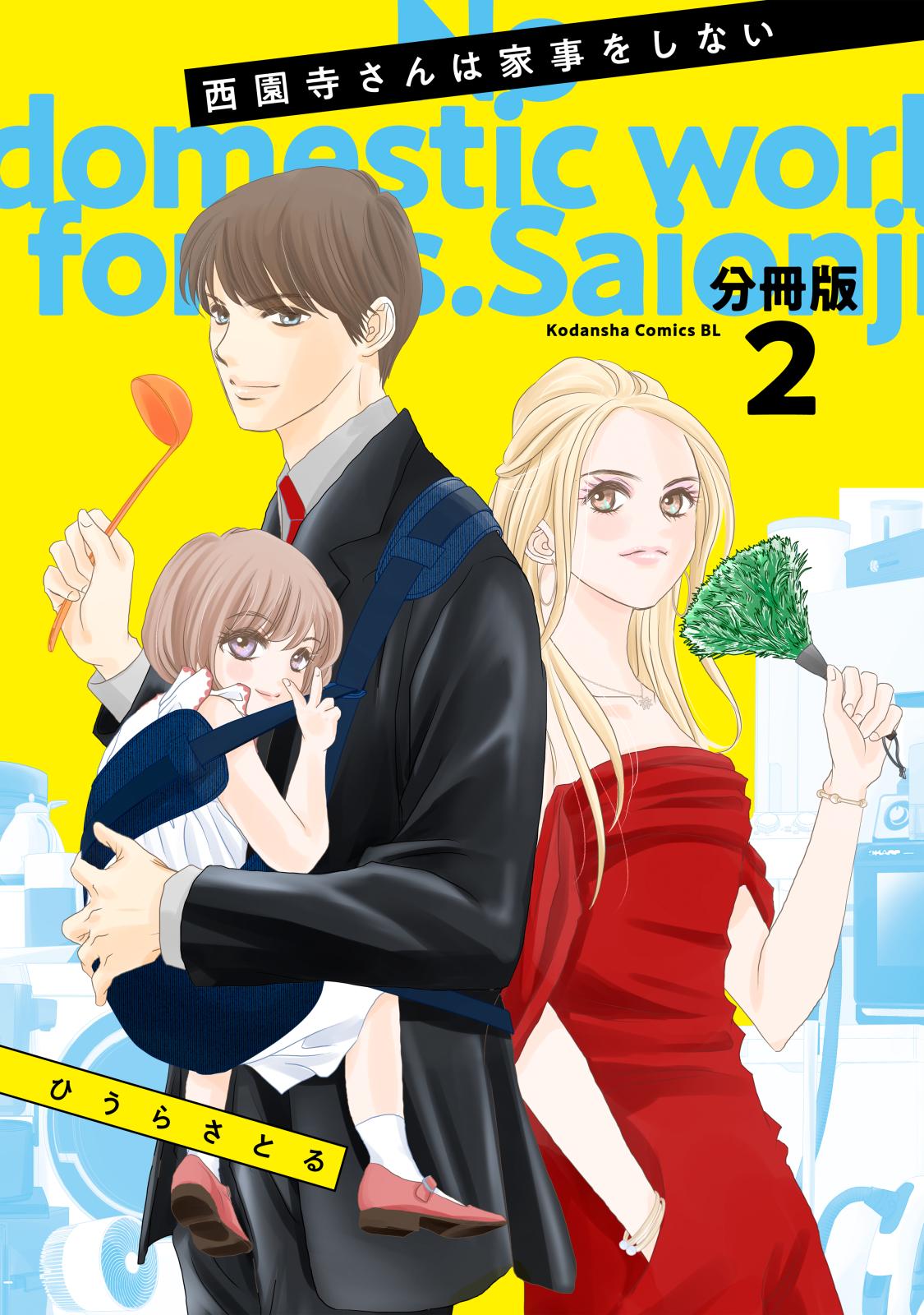 【期間限定　無料お試し版　閲覧期限2024年9月10日】西園寺さんは家事をしない　分冊版（２）