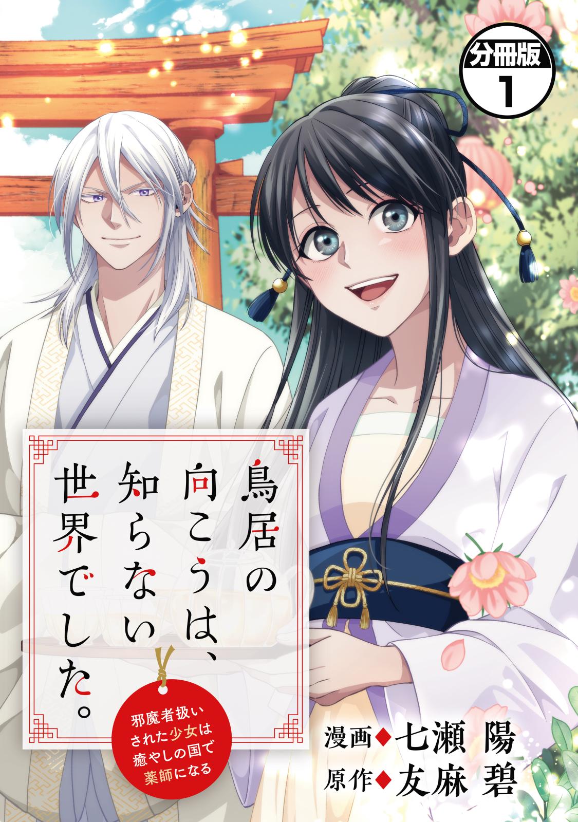 【期間限定　無料お試し版　閲覧期限2024年9月10日】鳥居の向こうは、知らない世界でした。～邪魔者扱いされた少女は癒やしの国で薬師になる～　分冊版（１）