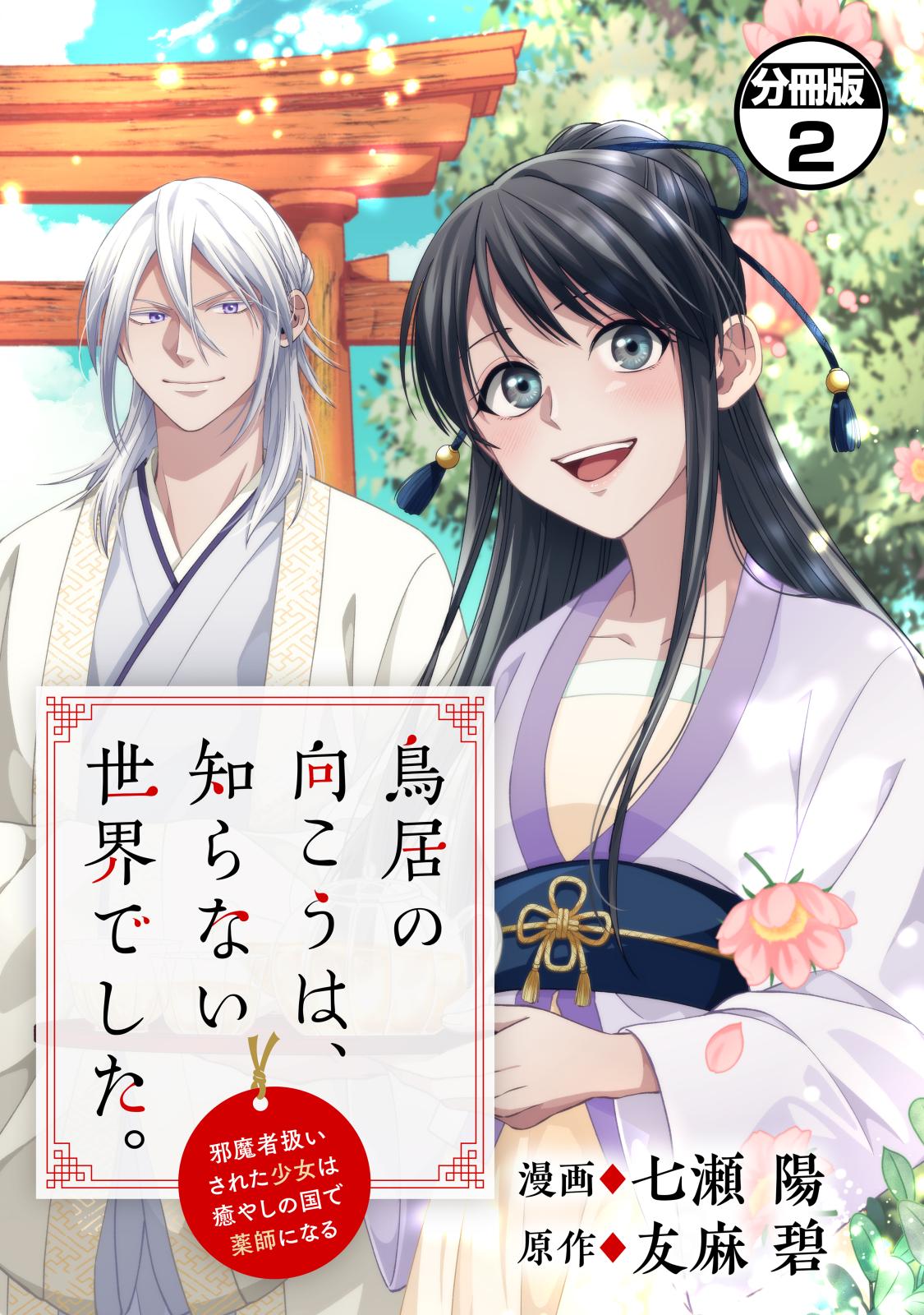 【期間限定　無料お試し版　閲覧期限2024年9月10日】鳥居の向こうは、知らない世界でした。～邪魔者扱いされた少女は癒やしの国で薬師になる～　分冊版（２）