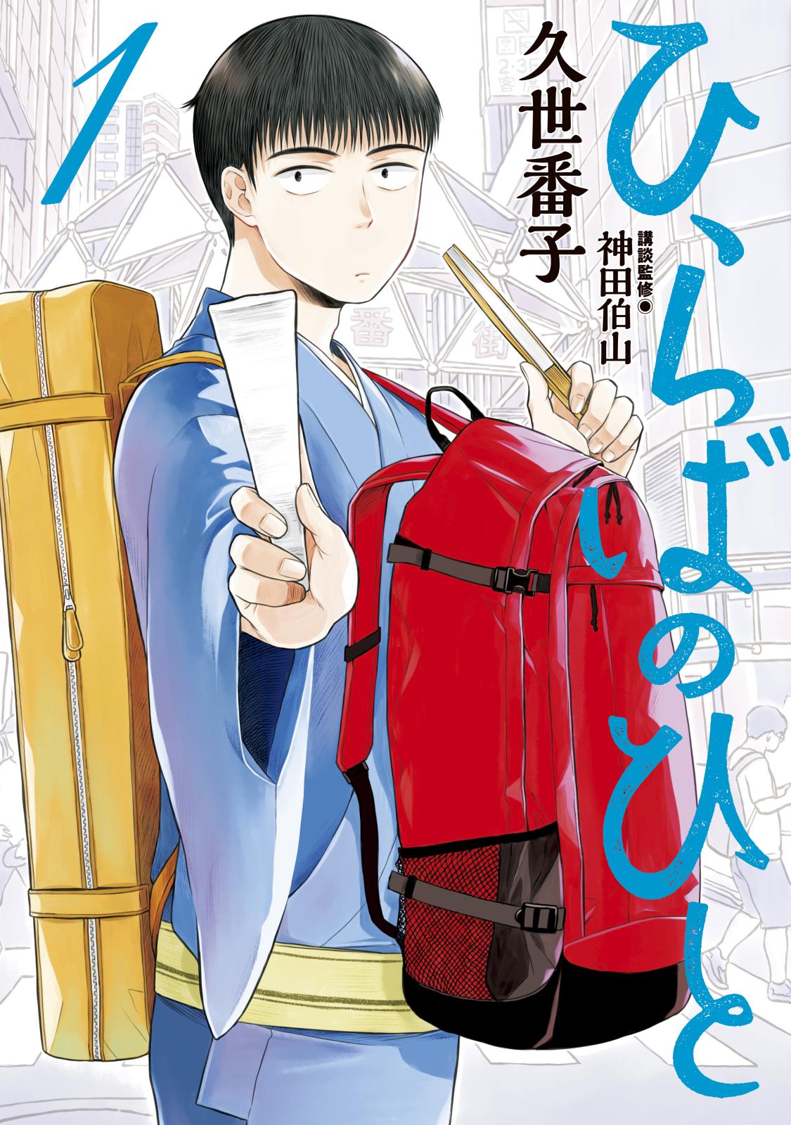 【期間限定　無料お試し版　閲覧期限2024年9月10日】ひらばのひと（１）