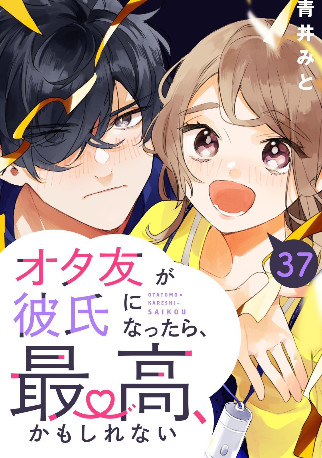 オタ友が彼氏になったら、最高、かもしれない　分冊版（37）