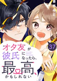 オタ友が彼氏になったら、最高、かもしれない　分冊版