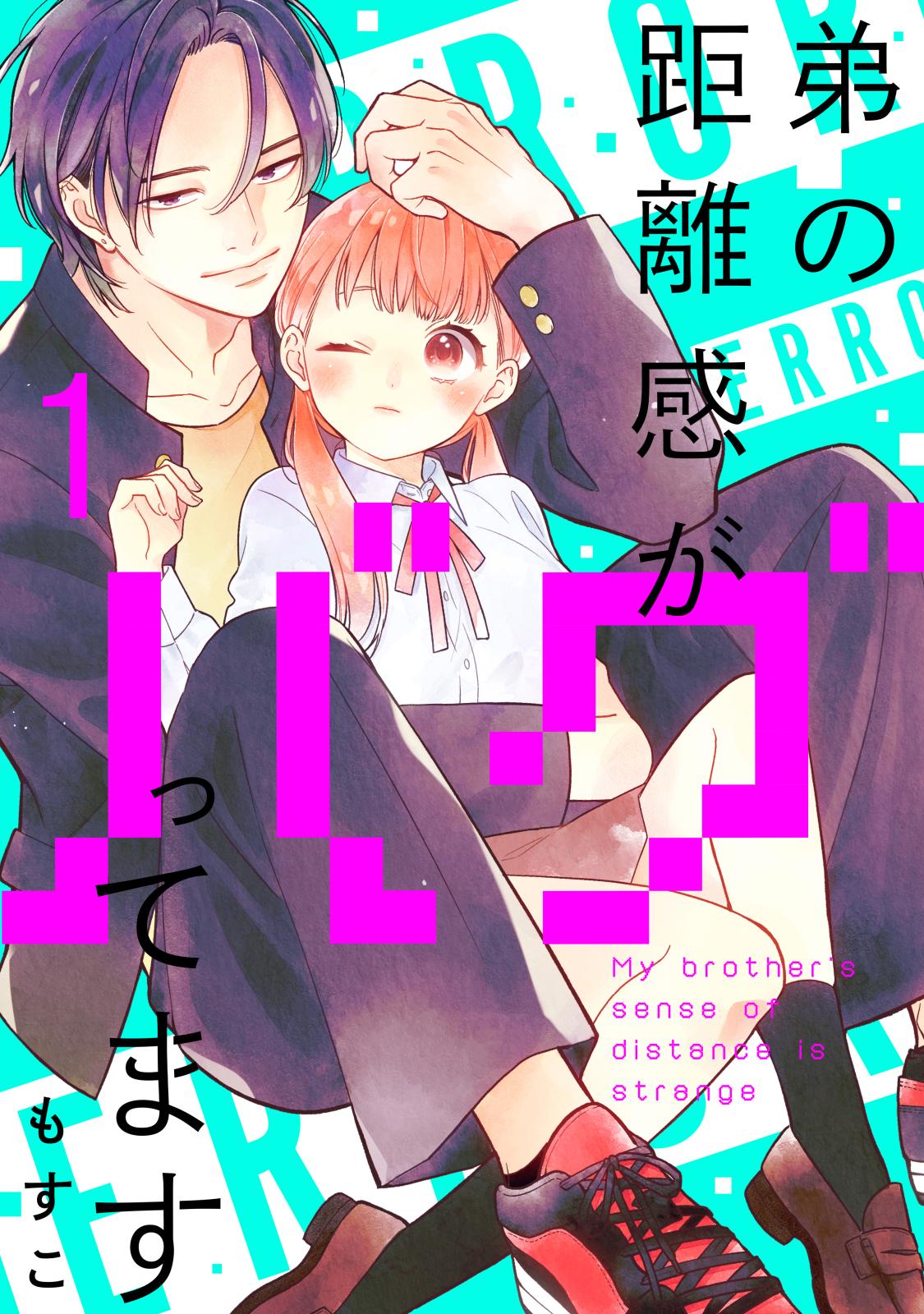 【期間限定　無料お試し版　閲覧期限2024年9月15日】弟の距離感がバグってます　分冊版（１）