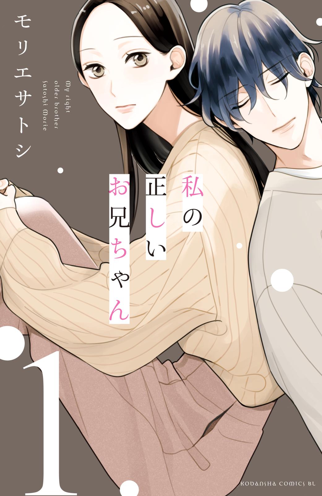 【期間限定　無料お試し版　閲覧期限2024年9月15日】私の正しいお兄ちゃん（１）