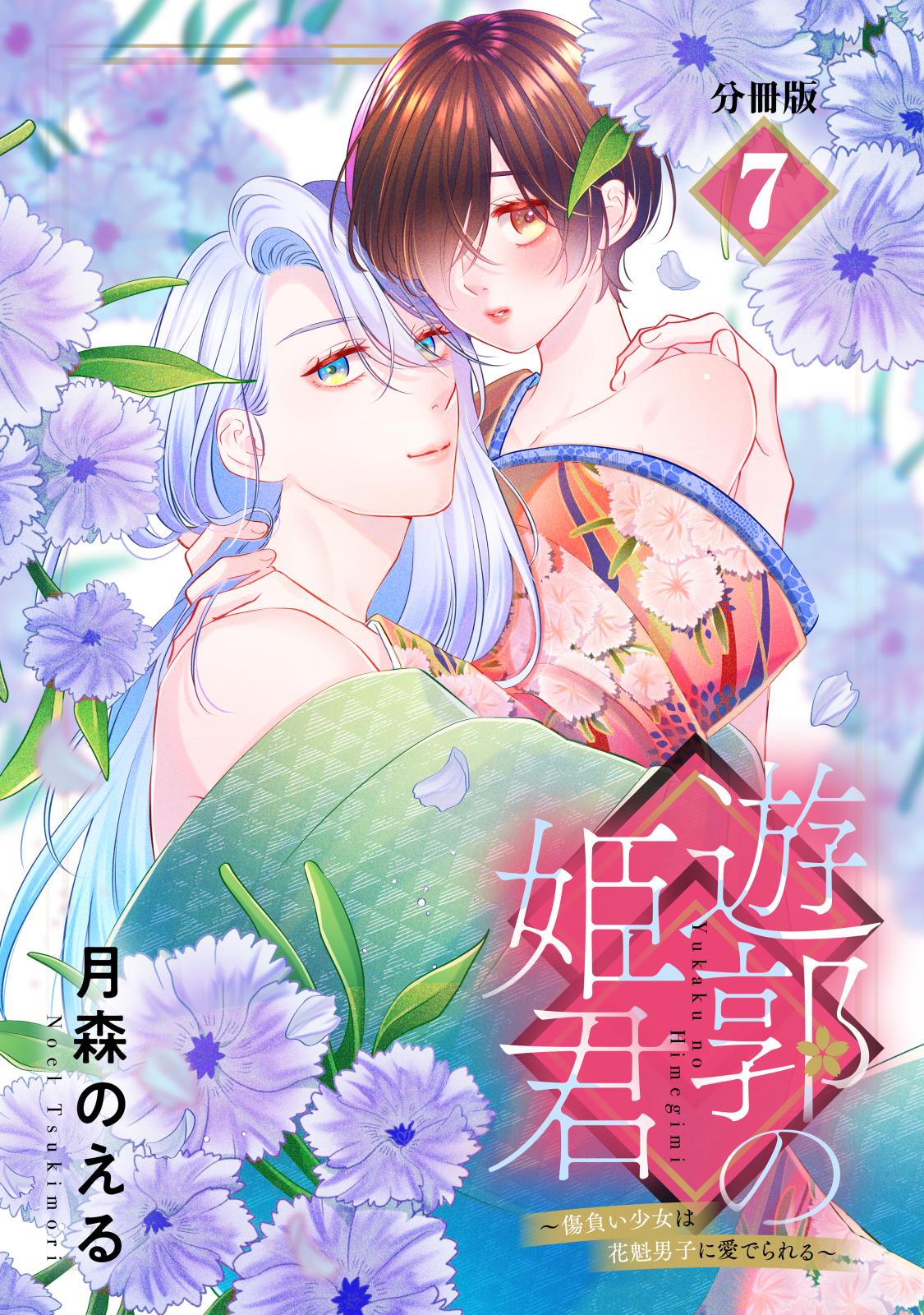 遊郭の姫君～傷負い少女は花魁男子に愛でられる～　分冊版（７）