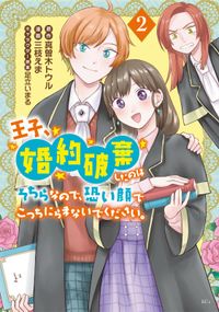 王子、婚約破棄したのはそちらなので、恐い顔でこっちにらまないでください。