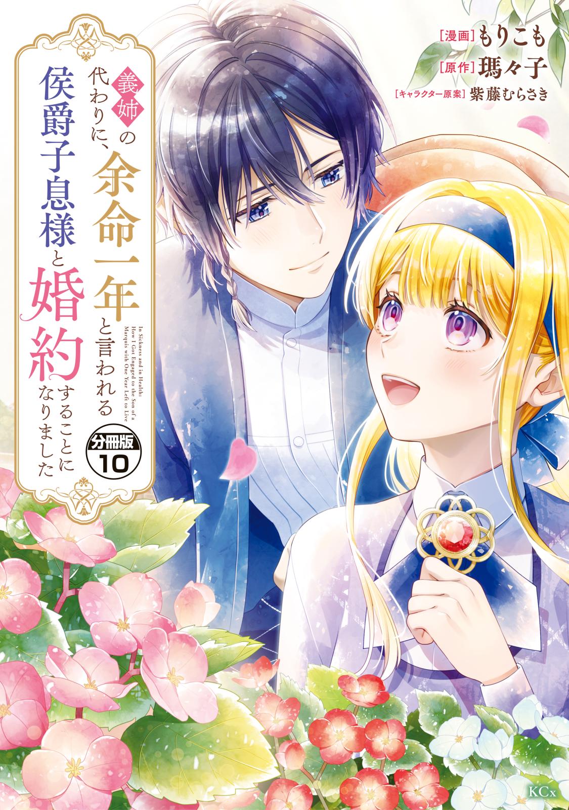 義姉の代わりに、余命一年と言われる侯爵子息様と婚約することになりました　分冊版（10）