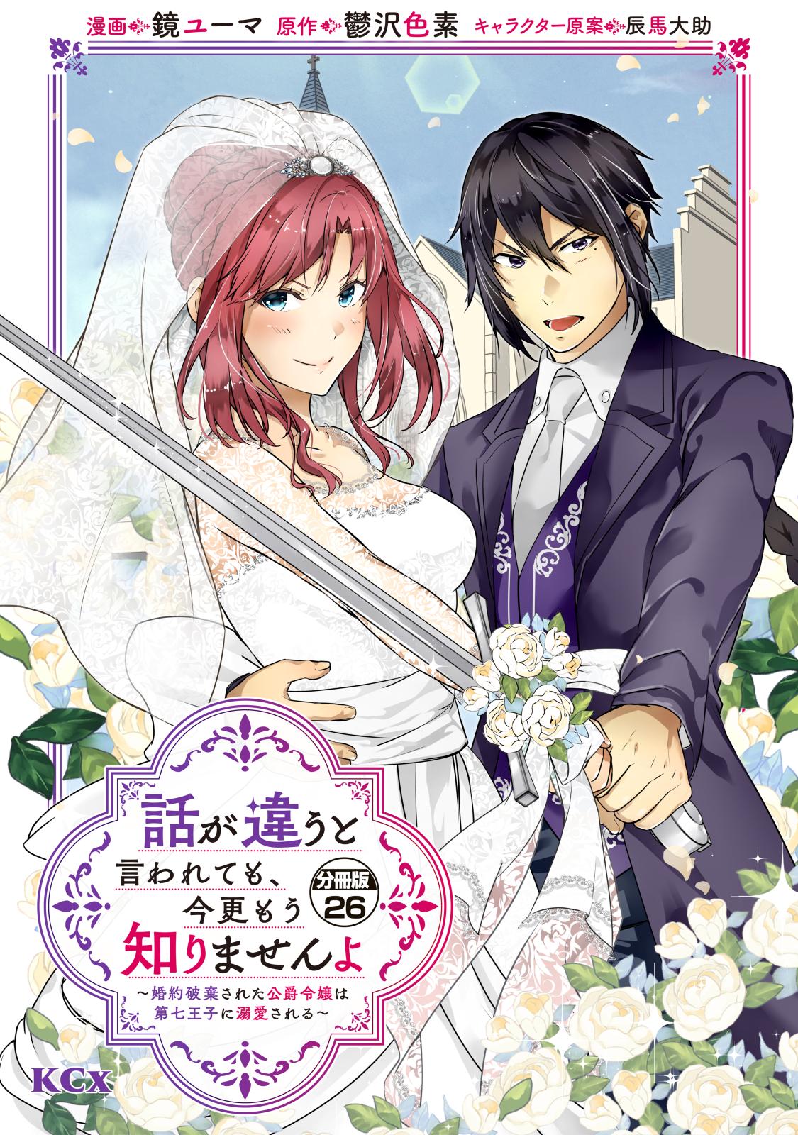 話が違うと言われても、今更もう知りませんよ　～婚約破棄された公爵令嬢は第七王子に溺愛される～　分冊版（26）