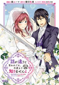 話が違うと言われても、今更もう知りませんよ　～婚約破棄された公爵令嬢は第七王子に溺愛される～　分冊版