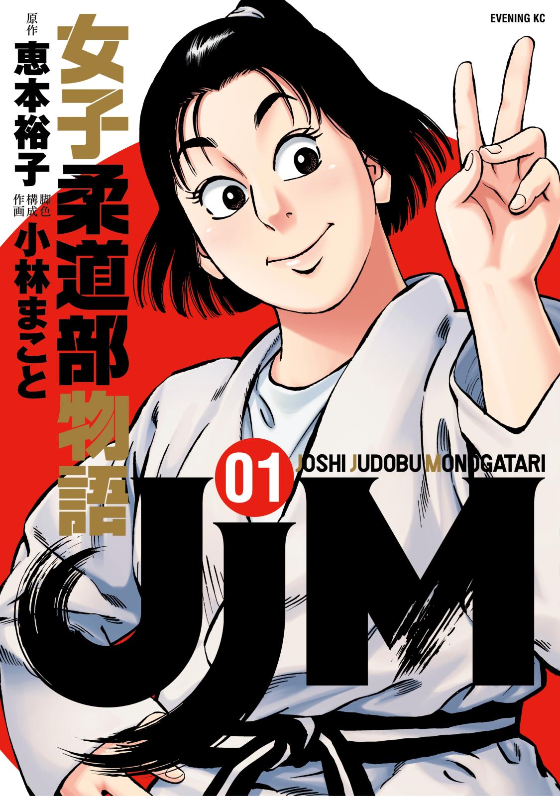 【期間限定　無料お試し版　閲覧期限2024年9月24日】ＪＪＭ　女子柔道部物語（１）