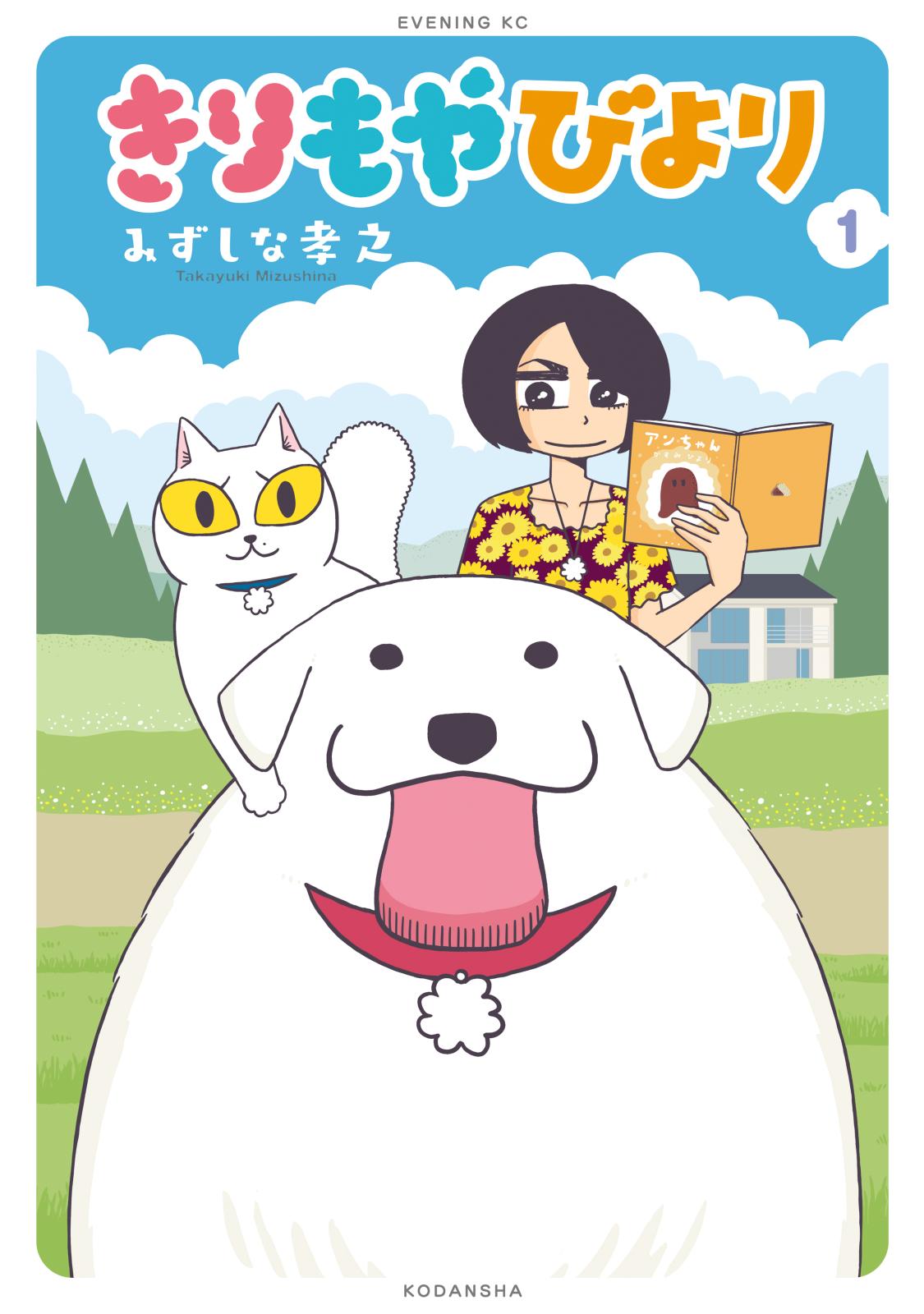 【期間限定　無料お試し版　閲覧期限2024年9月24日】きりもやびより（１）