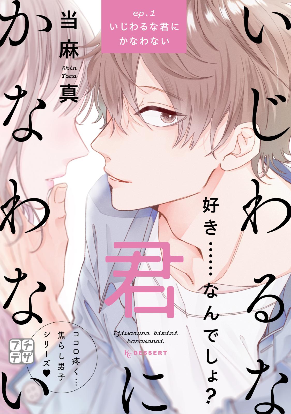 【期間限定　無料お試し版　閲覧期限2024年9月24日】いじわるな君にかなわない　プチデザ（１）