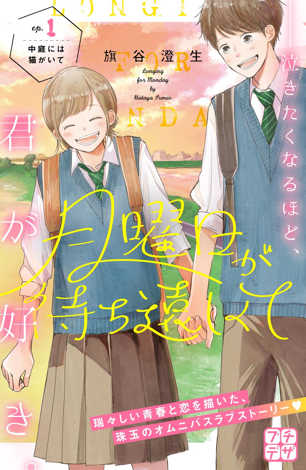 【期間限定　無料お試し版　閲覧期限2024年9月24日】月曜日が待ち遠しくて　プチデザ（１）