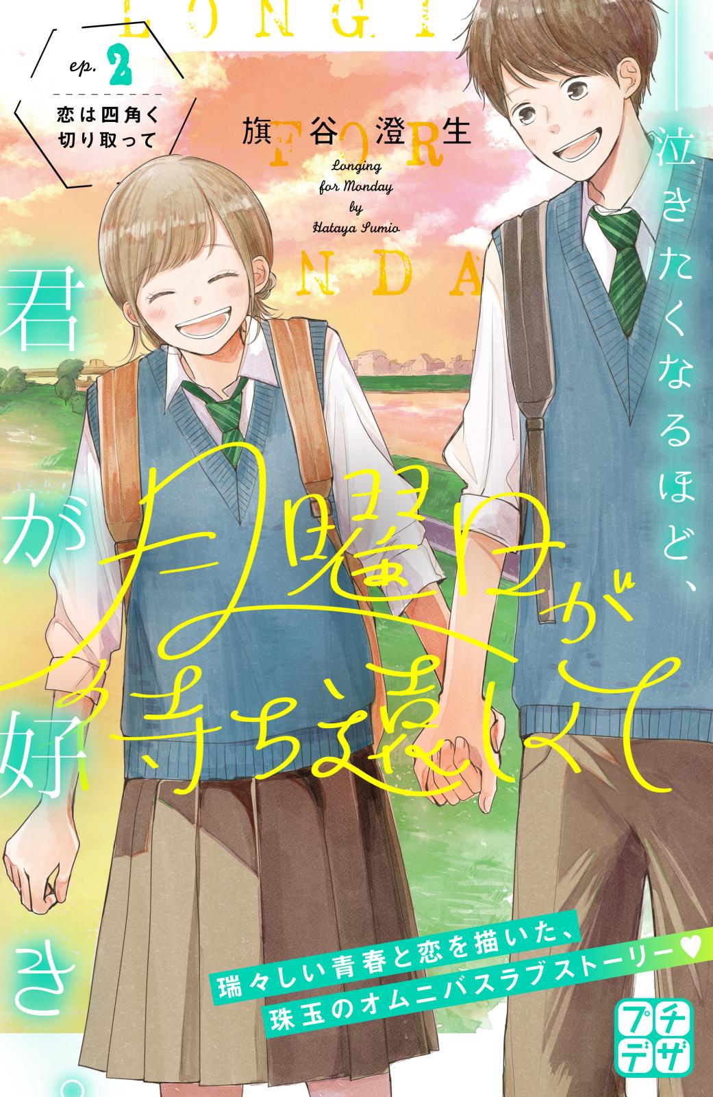 【期間限定　無料お試し版　閲覧期限2024年9月24日】月曜日が待ち遠しくて　プチデザ（２）