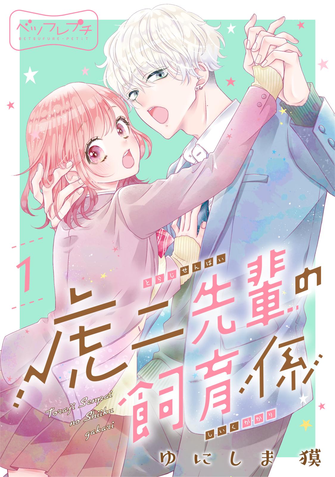 【期間限定　無料お試し版　閲覧期限2024年9月24日】虎二先輩の飼育係　ベツフレプチ（１）