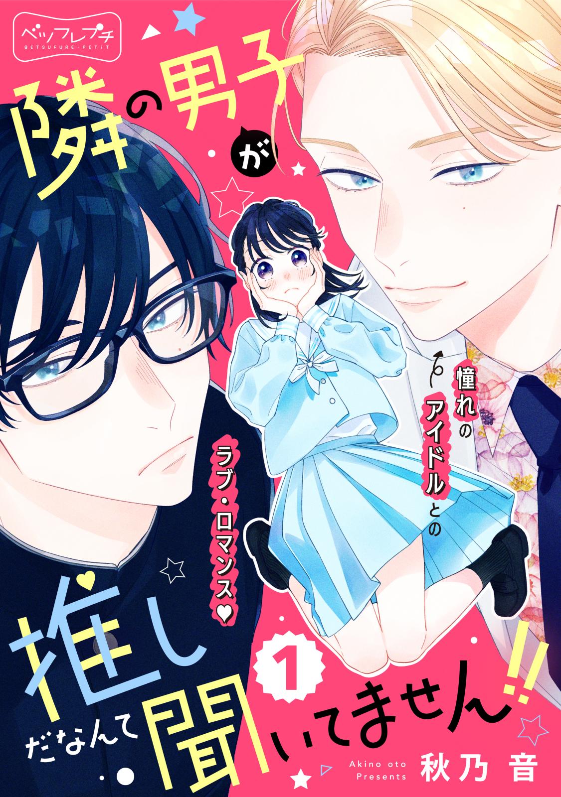 【期間限定　無料お試し版　閲覧期限2024年9月24日】隣の男子が推しだなんて聞いてません！！　ベツフレプチ（１）