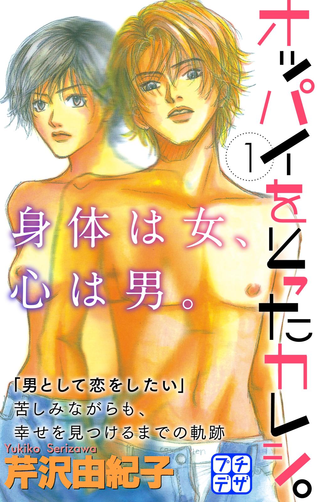 【期間限定　無料お試し版　閲覧期限2024年9月23日】オッパイをとったカレシ。　プチデザ（１）