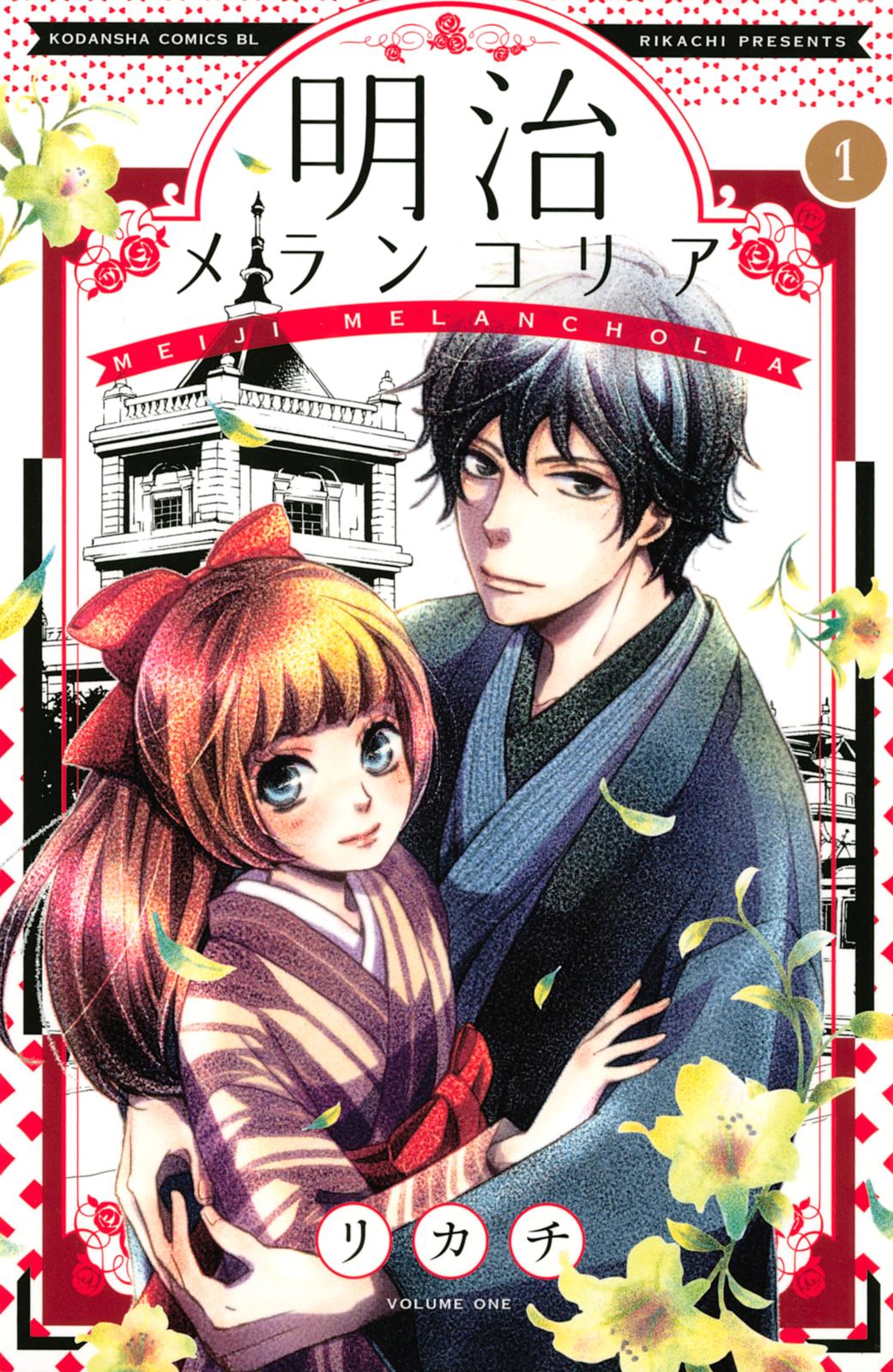 【期間限定　無料お試し版　閲覧期限2024年9月25日】明治メランコリア（１）