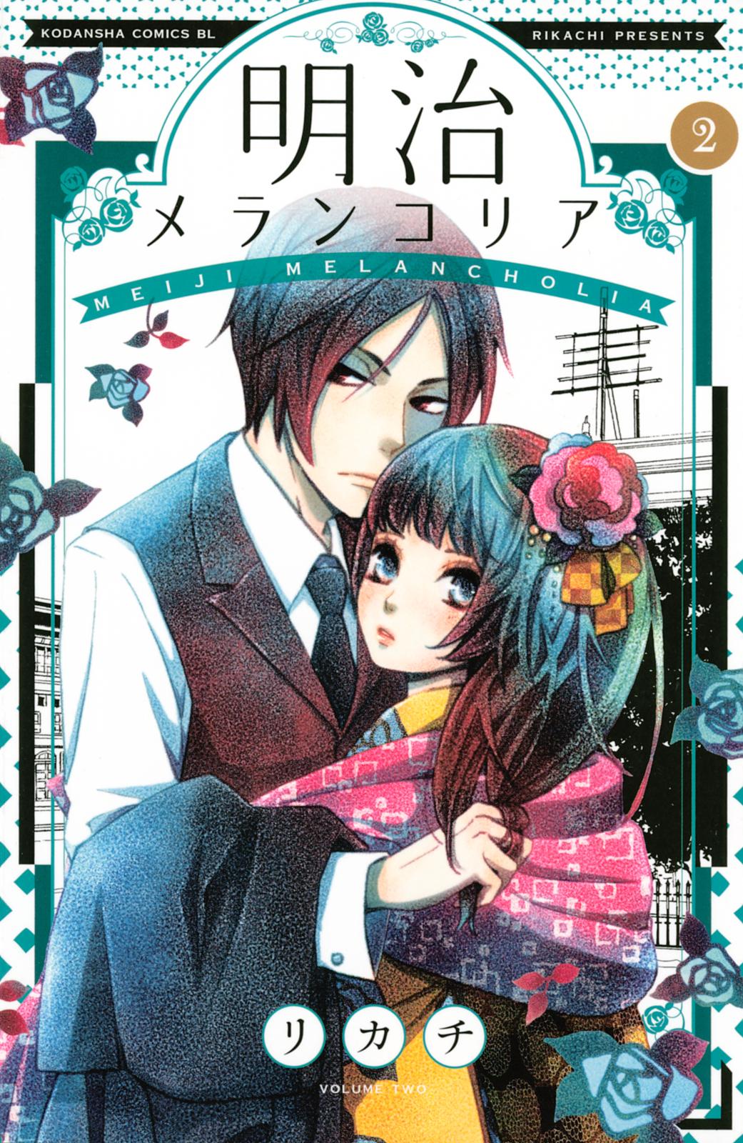 【期間限定　無料お試し版　閲覧期限2024年9月25日】明治メランコリア（２）